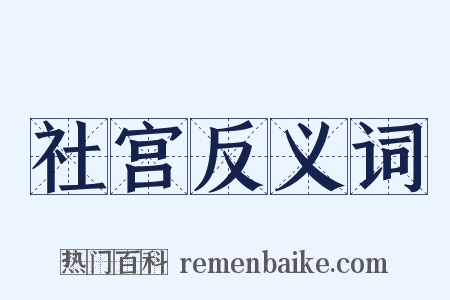 社宫反义词是什么意思的图片